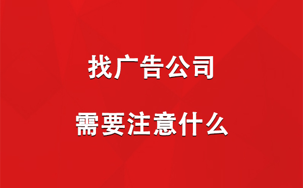 找红寺堡广告公司需要注意什么