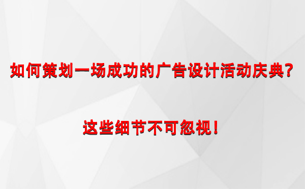 如何策划一场成功的红寺堡广告设计红寺堡活动庆典？这些细节不可忽视！