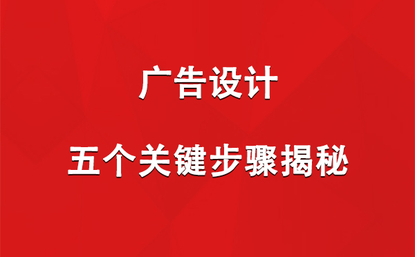 红寺堡广告设计：五个关键步骤揭秘